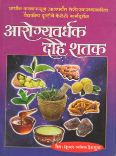 Arogyavardhak Dohe Shatak By Deshmukh Bhupal