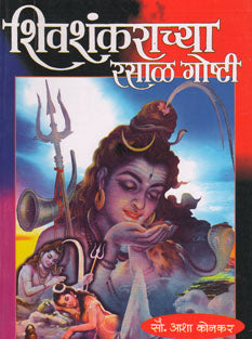 Shivashankarachya Rasal Goshti By Konkar Asha