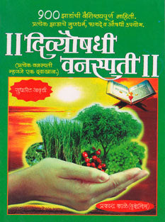 Divyoshadhi Vanaspati By Kale Prakash