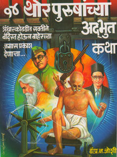 14 Thor Purushanchya Adbhut Katha By Joshi P N