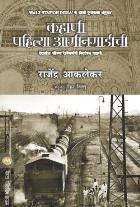 KAHANI PAHILYA AAGINGADICHI BY RAJENDRA AKLEKAR, ROHAN TILLU