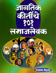 Jagatik Kirtiche 101 Samaj Sudharak By Dhapare Karuna