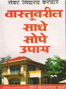 Vastuvaril Sadhe Sope Upay By Sharma Kisanlal