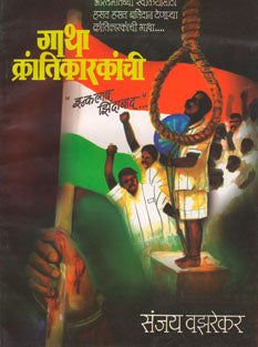 Gatha Krantikarakanchi By Vajrekar Sanjay