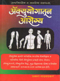Accuyogatun Arogya By Yadavkar Prakash