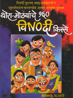 Thora Mothyanchya 160 Vinodi Kisse By Dhapre Bipinchandra