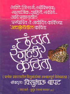 Chandat Rangali Kavita By Bapat Visubhau