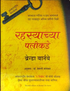Rahasyachya Palikade By Jambhekar Hemangi
