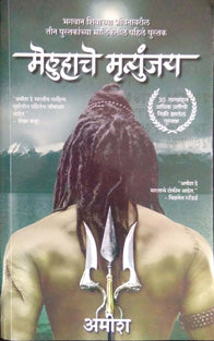 Meluhache Mrutyunjay By Amish