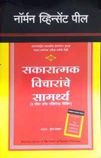 Sakaratmak Vicharanche Samarthya By Peel Norman Vincent
