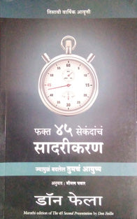 Fakt 45 Secondacha Sadarikaran By Pawar Meenal