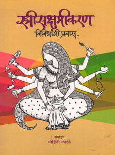 Strisakshamikaran By Karande Mohini