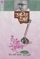 HE BANDH RESHMACHE BY RANJEET DESAI