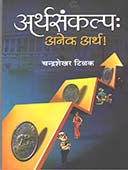 Arthasankalpa Anek Arth By Tilak Chandrasekhar