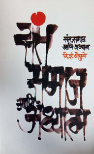 Sant Samaj Ani Adhyatm By Chaughule V S