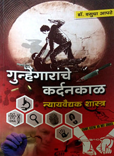 Gunhegaranche Kardanakal By Apte Vasudha