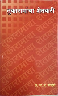 Tukaramancha Shetakari By Salunkhe A H