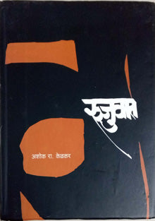 Rujuvat By Kelkar Ashok