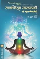 SWAJANIVETUN SWASTHYAPRAPTI BY DR. NEWTON KONDAVETI ASHWINI GHAISAS