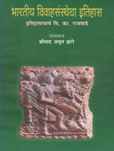 Bharatiy Vivahasansthecha Itihas By Dange Shripad Amrit