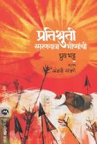 PRATISHRUTI SMARANYATRA BHISHMANCHI  BY  DHRUV BHATT  ANJANI NARAVANE