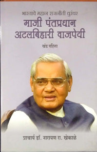 Maji Pantapradhan Atalabihari Vajapeyi Khand 1 By Khekale N R
