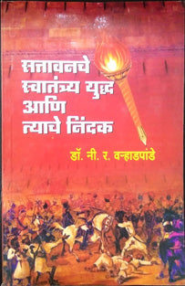 Satavanache Swatantrya Yudha Tyache Nindak By Wahradpande N R