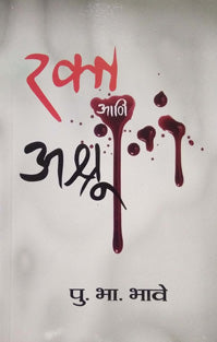 Rakta Ani Ashru By Bhave P B