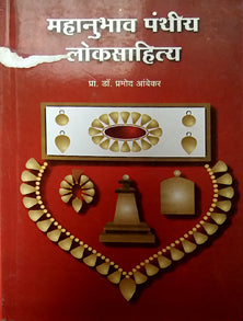 Mahanubhav Panthiy Lokasahitya By Ambekar Pramod