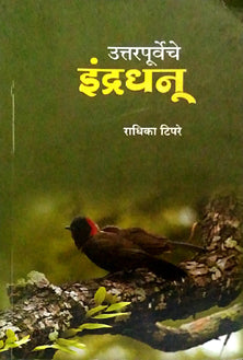 Uttarapurveche Indradhanu By Tipre Radhika