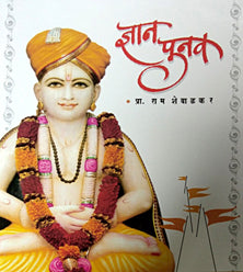 Dnyan Punav By Shevalkar Ram