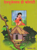 Devapujestav Hi Koranti By Gadre Alka