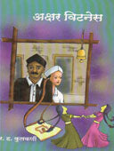Akshar Witness By Kulkarni R.A.