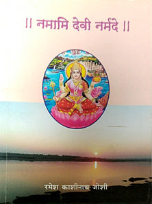 Namami Devi Narmade By Joshi Ramesh