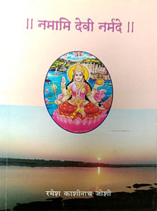 Namami Devi Narmade     By Joshi Ramesh