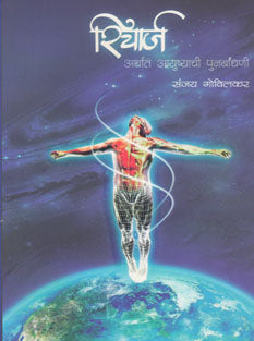 Recharge Arthat Ayushachi Punarbadhani By Govilkar Sanjay