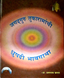 Jagadaguru Tukaramanchi Dhrupadihavagatha By Kharat Uttamrao