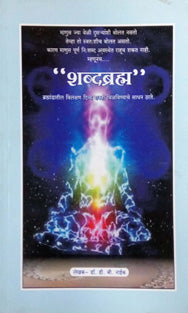 Shabdabramha By Naik D B