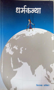 Dharmakanya By Kunakalkar Sampada