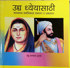 Uchcha Dheyasathialakacha Manovikas Samasya Va Samadhan By Jhagade Bandu
