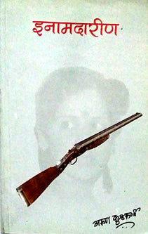 Inamadarin By Kulkarni Arun