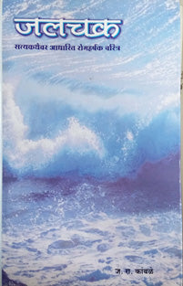 Jalachakra By Kamble J R