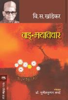 VANGMAYVICHAR BY V. S. KHANDEKAR