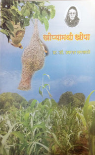 Khopyamadhila Khop By Bhole Bhaskar Laxman