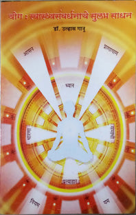 Yog Swasthasanvardhanache Sulabh Sadhan By Ganu Ulhas