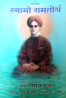 Swami Ramatirtha Yanche Samagra Granth By Edited