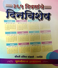 365 Divasanche Dinavishesh By Bhandawale Sangeeta
