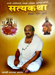 Satyakathahag 1     By Guruji Sudhir
