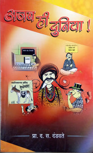 Ajab Hi Duniya By Dandvate D S