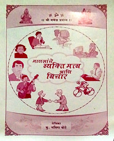 Manasanche Vyaktimatw Ani Vichar By M Pathan Y